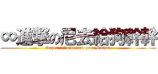 ∞進撃の尼去給狗幹幹 (Super infinite fuck your Mother)