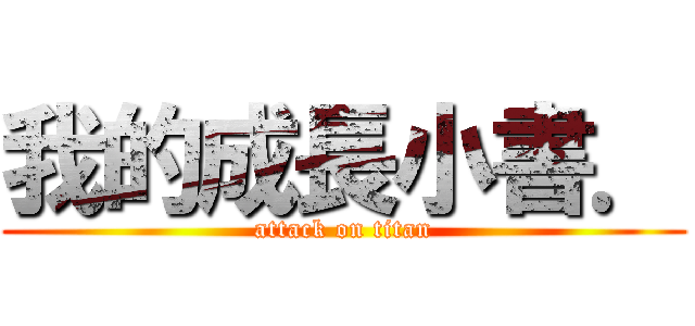 我的成長小書． (attack on titan)