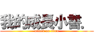 我的成長小書． (attack on titan)