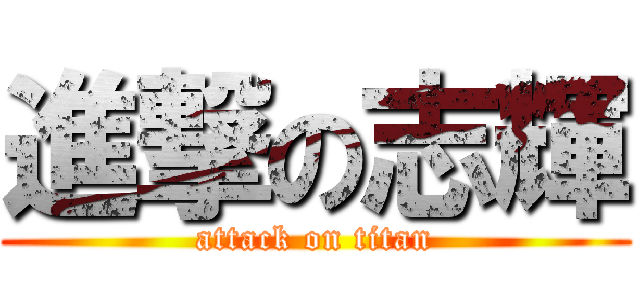 進撃の志輝 (attack on titan)