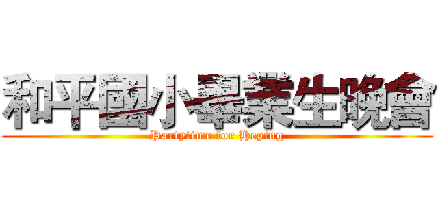 和平國小畢業生晚會 (Partytime for Heping)