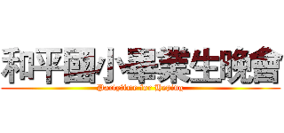 和平國小畢業生晚會 (Partytime for Heping)