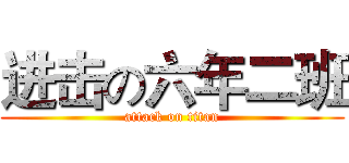 进击の六年二班 (attack on titan)