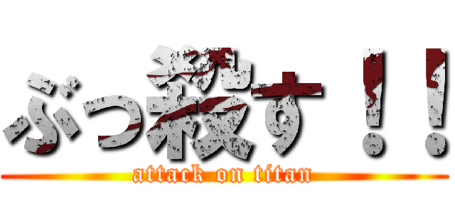 ぶっ殺す！！ (attack on titan)