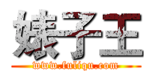 婊子王 (www.fuliqu.com)