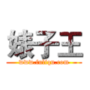 婊子王 (www.fuliqu.com)