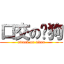 口交の疯狗 (attack on titan)
