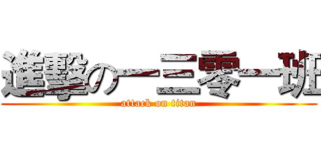 進擊の一三零一班 (attack on titan)