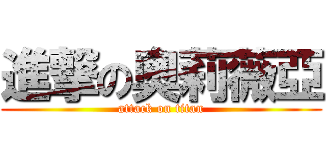 進撃の奧莉薇亞 (attack on titan)