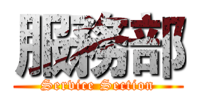 服務部 (Service Section)