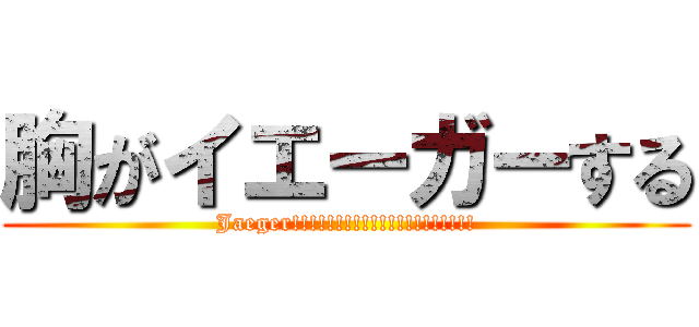 胸がイエーガーする (Jaeger!!!!!!!!!!!!!!!!!!!!!)