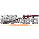 進撃の拮石 (attack on haneishi)