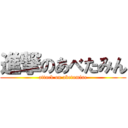 進撃のあべたみん (attack on abetamine)