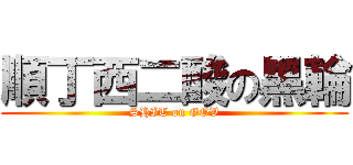 順丁西二酸の黑輪 (SHIT on GOV)