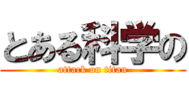 とある科学の (attack on titan)