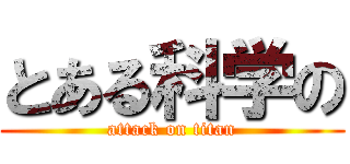 とある科学の (attack on titan)