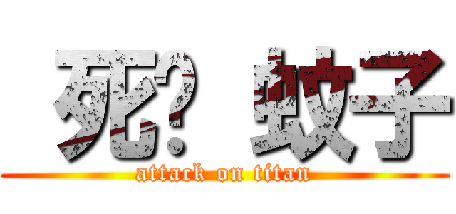  死吧 蚊子 (attack on titan)