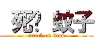  死吧 蚊子 (attack on titan)