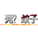  死吧 蚊子 (attack on titan)