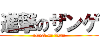 進撃のザンゲ (attack on titan)