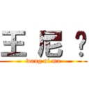 王 尼 玛 (wang ni ma)