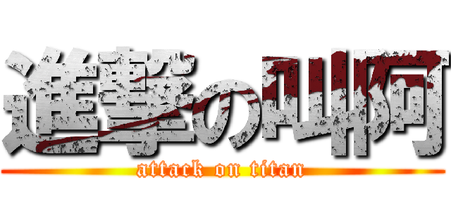 進撃の叫阿 (attack on titan)