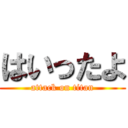 はいったよ (attack on titan)