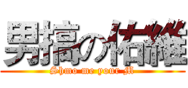 男搞の佑維 (Shmo me your M)