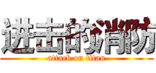 进击的消防 (attack on titan)