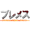 ブレメス (BLESS THIS MESS)