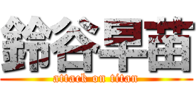 鈴谷早苗 (attack on titan)