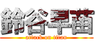 鈴谷早苗 (attack on titan)