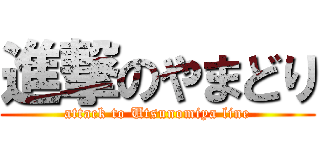 進撃のやまどり (attack to Utsunomiya line)