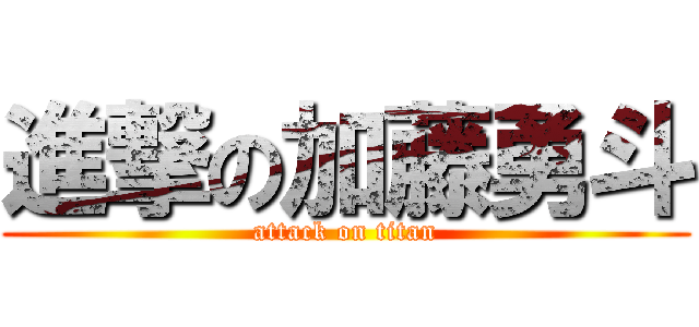 進撃の加藤勇斗 (attack on titan)