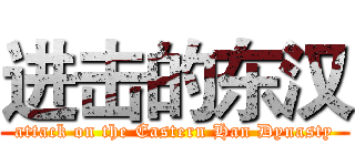 进击的东汉 (attack on the Eastern Han Dynasty)
