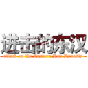 进击的东汉 (attack on the Eastern Han Dynasty)