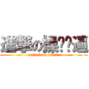 進撃の操你妈逼 (attack on titan)