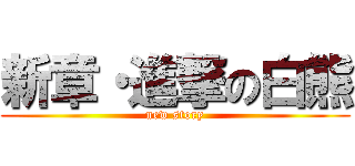 新章・進撃の白熊 (new story)