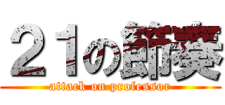２１の節奏 (attack on professor)