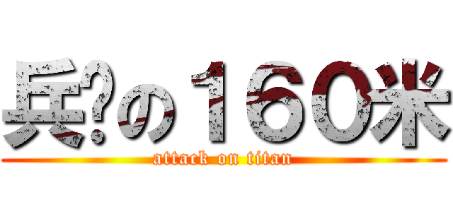 兵长の１６０米 (attack on titan)