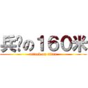 兵长の１６０米 (attack on titan)