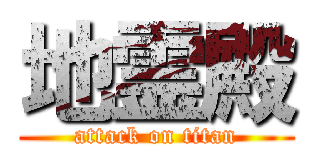 地霊殿 (attack on titan)