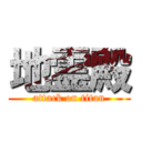 地霊殿 (attack on titan)