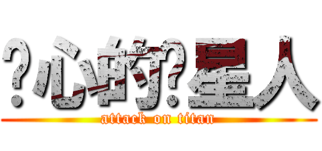 恶心的喵星人 (attack on titan)