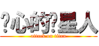 恶心的喵星人 (attack on titan)