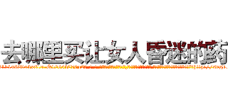 去哪里买让女人昏迷的药 (去哪里买让女人昏迷的药【电-话151x68344x817-Q1065427042元-吉-药-业】我们做的是长期生意,靠的是老客户长期支持 去哪里买让女人昏迷的药在发表了一篇http://sngk.net/6esuJE

参考消息网我们做的是长期生意,靠的是老客户长期支持也许我们早该意识到，就连鲍勃·霍斯金斯（金球奖戏剧类电影男主角 
)