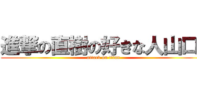 進撃の直樹の好きな人山口  (attack on titan)