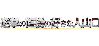 進撃の直樹の好きな人山口  (attack on titan)