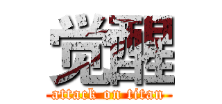 觉醒 (attack on titan)
