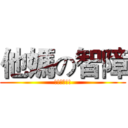 他媽の智障 (!!兒童!!)